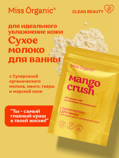 Молоко для ванны Сухое для идеального увлажнения кожи MANGO CRUSH Miss Organic 200 гр