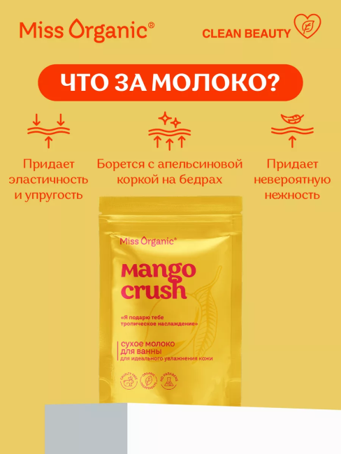 Молоко для ванны Сухое для идеального увлажнения кожи MANGO CRUSH Miss Organic 200 гр Молоко для ванны Сухое для идеального увлажнения кожи MANGO CRUSH Miss Organic 200 гр