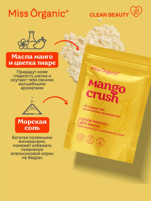 Молоко для ванны Сухое для идеального увлажнения кожи MANGO CRUSH Miss Organic 200 гр Молоко для ванны Сухое для идеального увлажнения кожи MANGO CRUSH Miss Organic 200 гр