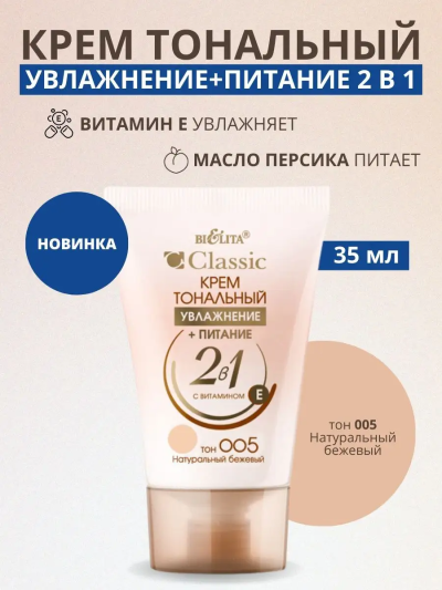 Тональный крем 05 Натуральный бежевый Classic 30 мл 