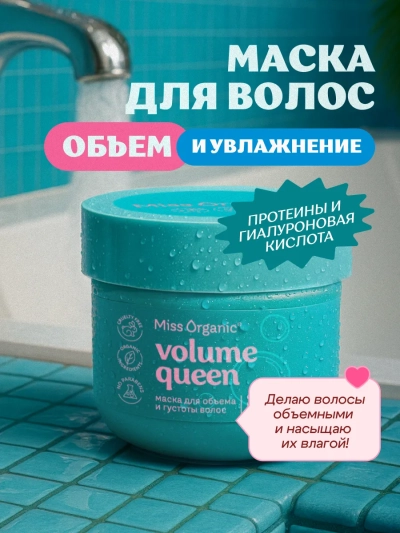 Маска для объема и густоты волос VOLUME QUEEN Miss Organic 140 мл
