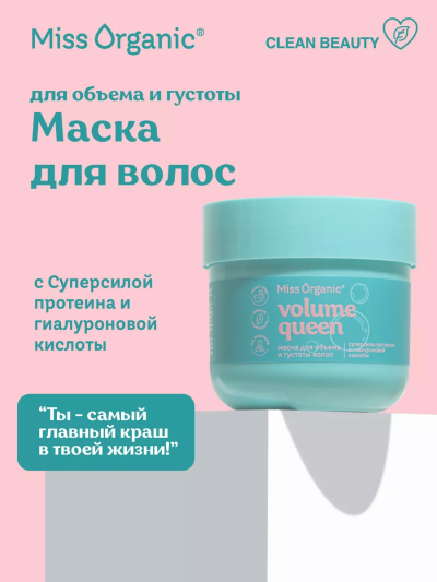 Маска для объема и густоты волос VOLUME QUEEN Miss Organic 140 мл