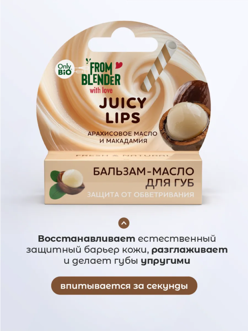 Бальзам-масло для губ ЗАЩИТА ОТ ОБВЕТРИВАНИЯ масла макадамия и арахис ONLY BIO 3.6 гр Бальзам-масло для губ ЗАЩИТА ОТ ОБВЕТРИВАНИЯ масла макадамия и арахис ONLY BIO 3.6 гр