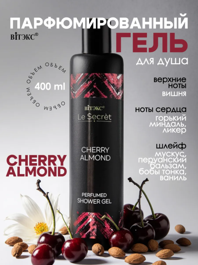 Гель для душа Парфюмированный CHERRY ALMOND Le Secret 400 мл