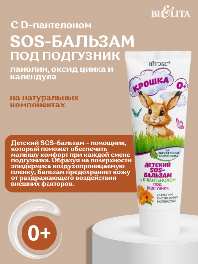 BV КРОШКА Детский SOS-бальзам с D-пантенолом под подгузник 50 мл