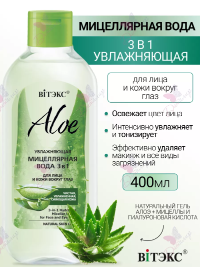 Увлажняющая МИЦЕЛЛЯРНАЯ ВОДА 3 в 1 для лица и кожи вокруг глаз ALOE 400 мл