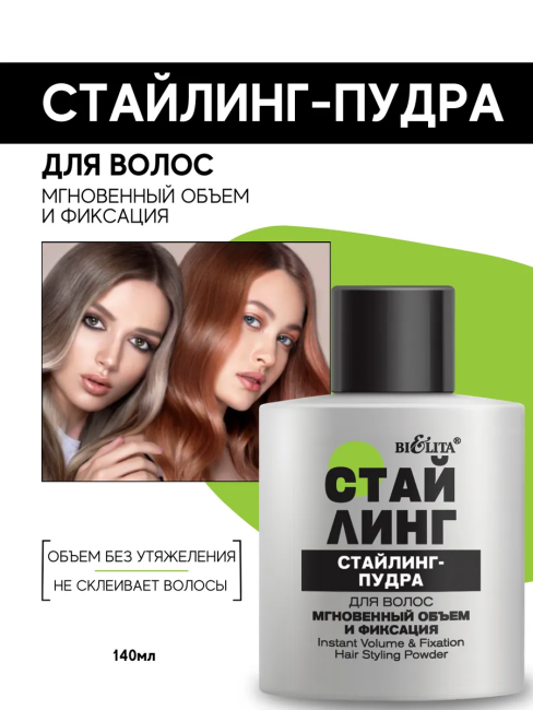 Стайлинг-пудра для волос Стайлинг 14 гр