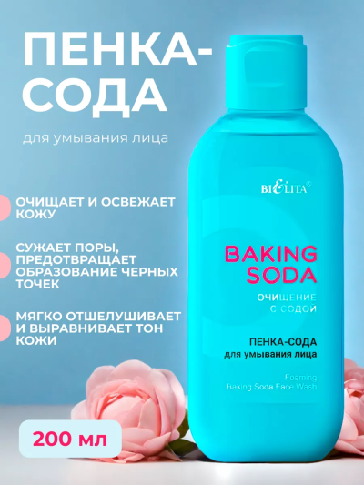 Пенка-сода для умывания лица Baking Soda 200 мл