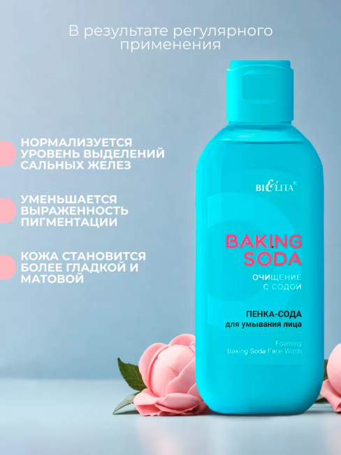 Пенка-сода для умывания лица Baking Soda 200 мл Пенка-сода для умывания лица Baking Soda 200 мл