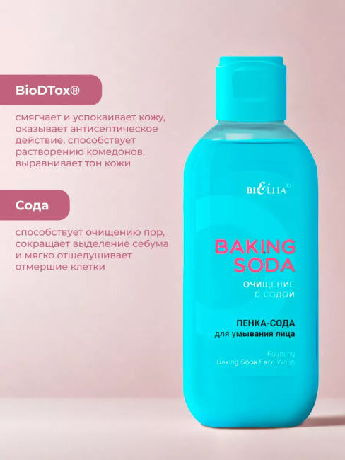 Пенка-сода для умывания лица Baking Soda 200 мл Пенка-сода для умывания лица Baking Soda 200 мл