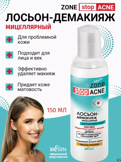 Лосьон-демакияж мицеллярный Zone stop ACNE 150 мл 