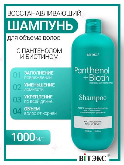 Шампунь восстанавливающий для объема PANTHENOL BIOTIN 1000 мл