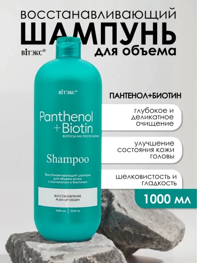 Шампунь восстанавливающий для объема PANTHENOL BIOTIN 1000 мл