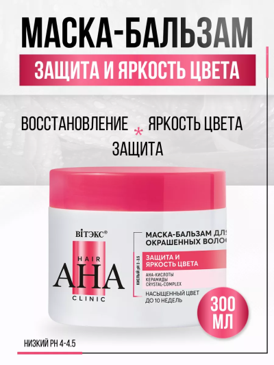 Маска-бальзам для окрашенных волос защита и яркость цвета Hair AHA Clinic 300 мл