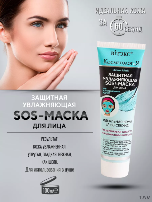 Защитная увлажняющая SOS!-МАСКА для лица для использования в душе КОСМЕТОЛОГИЯ 100 мл