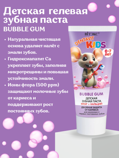 Зубная паста детская гелевая BUBBLE GUM фтор + кальций 0-7 лет DENTAVIT KIDS 65 гр
