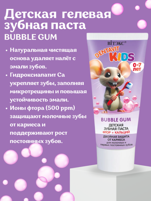 Зубная паста детская гелевая BUBBLE GUM фтор + кальций 0-7 лет DENTAVIT KIDS 65 гр