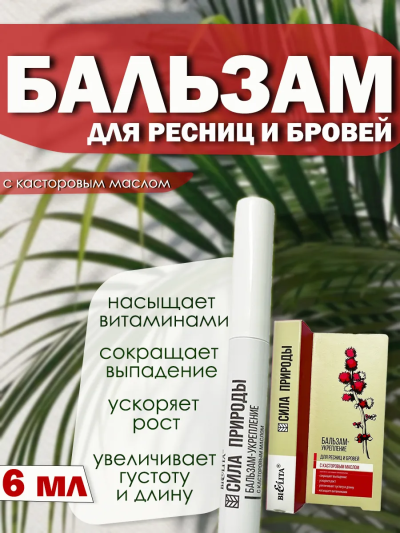 Бальзам-укрепление с касторовым маслом для ресниц и бровей СИЛА ПРИРОДЫ 6 мл
