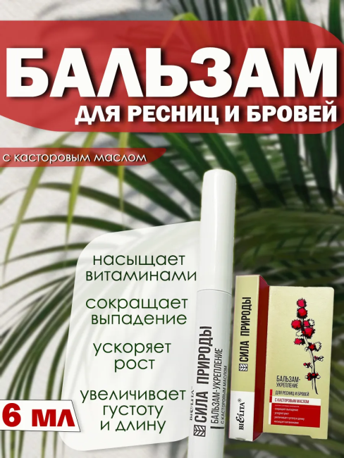 Бальзам-укрепление с касторовым маслом для ресниц и бровей СИЛА ПРИРОДЫ 6 мл