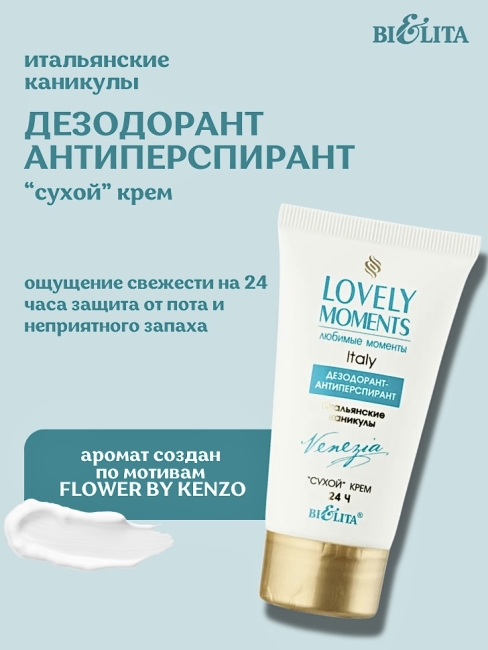 Дезодорант-антиперспирант Скандинавское утро сухой крем 24 часа LOVELY MOMENTS 50 мл 