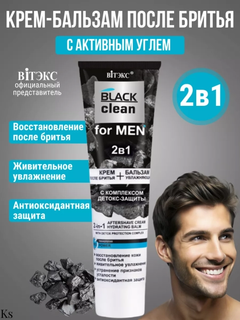 2в1 КРЕМ ПОСЛЕ БРИТЬЯ + УВЛАЖНЯЮЩИЙ БАЛЬЗАМ с комплексом детокс-защиты BLACK clean for MEN 100 мл 