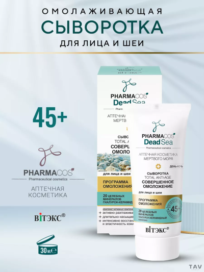 СЫВОРОТКА 45+ Total Anti-age Совершенное омоложение день-ночь д/лица/шеи PHARMACOS DEAD SEA 30мл  