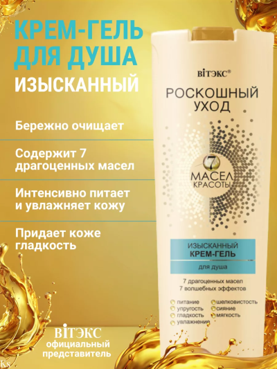 Крем-гель для душа Роскошный уход 7 масел 500 мл