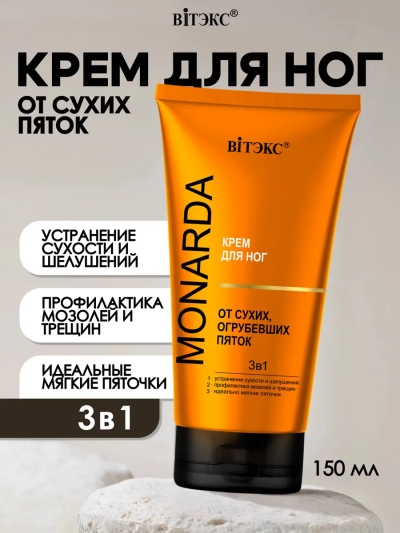 Крем для ног от сухих огрубевших пяток 3в1 MONARDA 150 мл