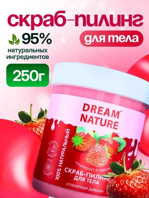 Скраб-пилинг для тела Клубничный дайкири Dream Nature 250 гр Скраб-пилинг для тела Клубничный дайкири Dream Nature 250 гр