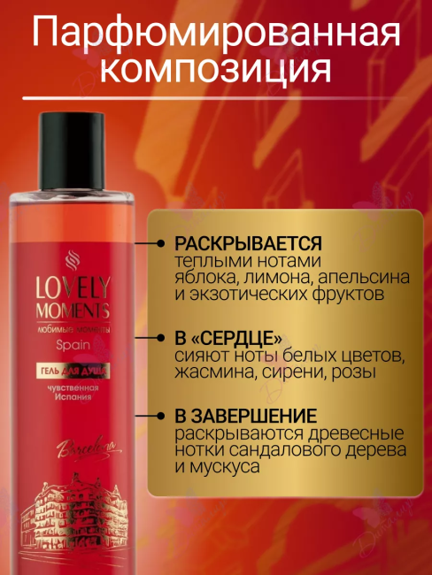Гель для душа Чувственная Испания LOVELY MOMENTS 345 мл