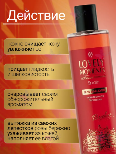Гель для душа Чувственная Испания LOVELY MOMENTS 345 мл