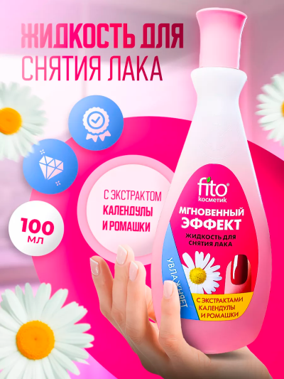 Жидкость Мгновенный эффект с экстрактом календулы и ромашки 100 мл