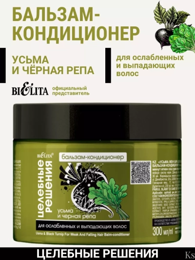 Бальзам-кондиционер для ослабленных волос Усьма и черная репа Целебные Решения NEW 300 мл