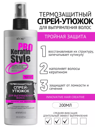Термозащитный спрей-утюжок для выпрямления волос, средняя фиксация KERATIN PRO Style 200 мл