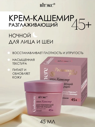 Крем-кашемир НОЧНОЙ РАЗГЛАЖИВАЮЩИЙ ПРОТИВ МОРЩИН для лица и шеи 45+ Cashmere 45 мл 