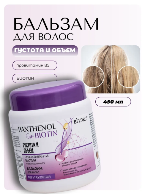 Бальзам для волос Густота и объем PANTHENOL BIOTIN 450 мл
