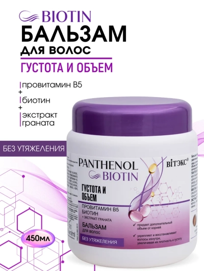 Бальзам для волос Густота и объем PANTHENOL BIOTIN 450 мл