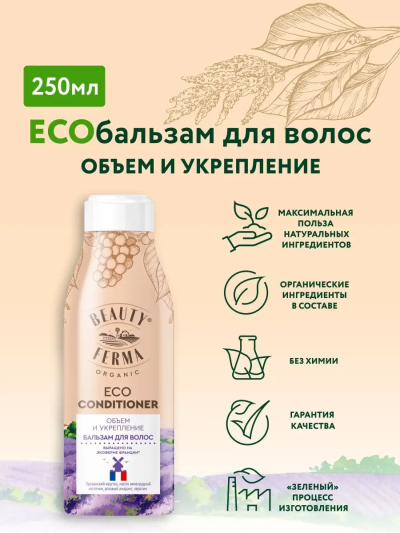 Бальзам для волос Объем и укрепление BEAUTY FERMA 250 мл