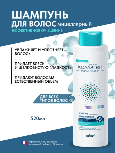 ШАМПУНЬ мицеллярный Морской Коллаген 520 мл ШАМПУНЬ мицеллярный Морской Коллаген 520 мл