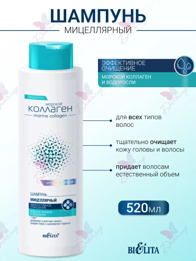 ШАМПУНЬ мицеллярный Морской Коллаген 520 мл