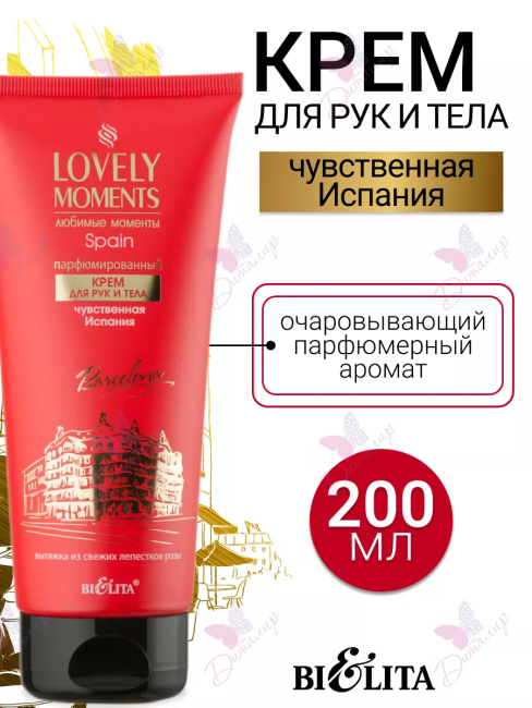 Крем для рук и тела Парфюмированный Чувственная Испания LOVELY MOMENTS 200 мл 