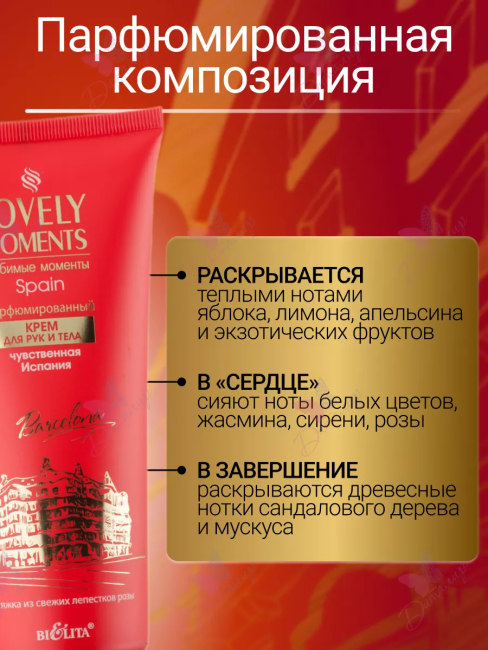 Крем для рук и тела Парфюмированный Чувственная Испания LOVELY MOMENTS 200 мл  Крем для рук и тела Парфюмированный Чувственная Испания LOVELY MOMENTS 200 мл