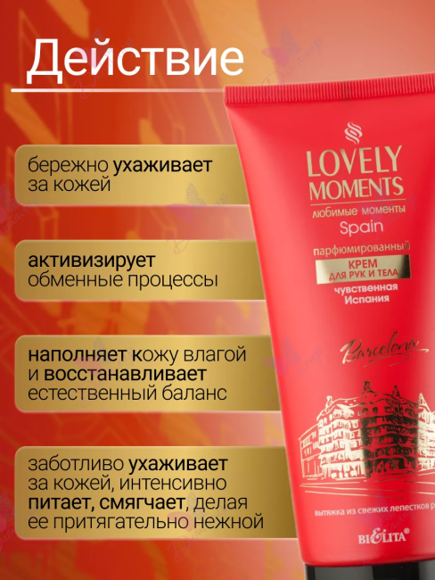 Крем для рук и тела Парфюмированный Чувственная Испания LOVELY MOMENTS 200 мл  Крем для рук и тела Парфюмированный Чувственная Испания LOVELY MOMENTS 200 мл