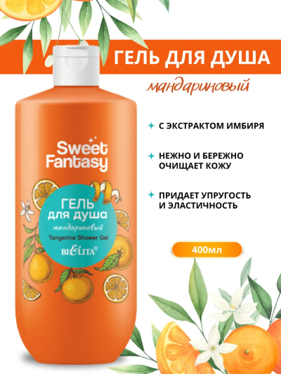 Гель для душа Мандариновый Sweet Fantasy 400 мл