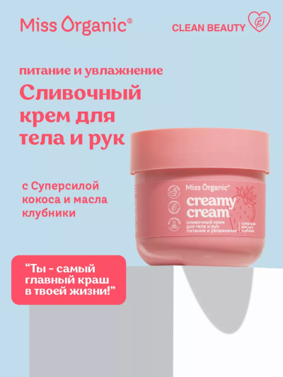 Крем для тела и рук Cливочный CREAMY CREAM Miss Organic 140 мл