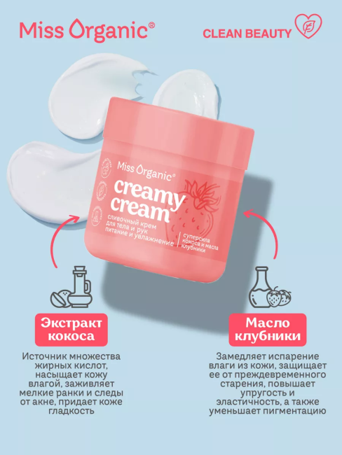 Крем для тела и рук Cливочный CREAMY CREAM Miss Organic 140 мл Крем для тела и рук Cливочный CREAMY CREAM Miss Organic 140 мл