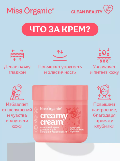 Крем для тела и рук Cливочный CREAMY CREAM Miss Organic 140 мл Крем для тела и рук Cливочный CREAMY CREAM Miss Organic 140 мл