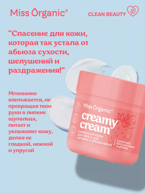 Крем для тела и рук Cливочный CREAMY CREAM Miss Organic 140 мл Крем для тела и рук Cливочный CREAMY CREAM Miss Organic 140 мл