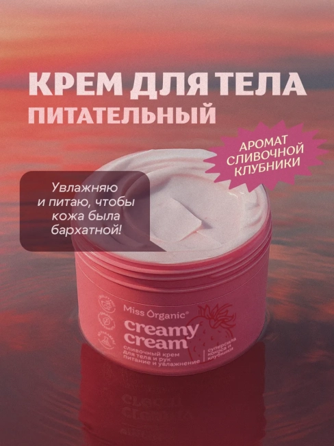 Крем для тела и рук Cливочный CREAMY CREAM Miss Organic 140 мл Крем для тела и рук Cливочный CREAMY CREAM Miss Organic 140 мл