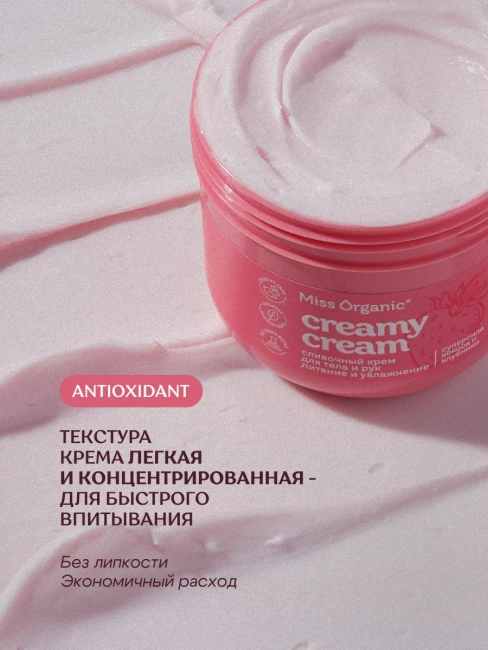 Крем для тела и рук Cливочный CREAMY CREAM Miss Organic 140 мл Крем для тела и рук Cливочный CREAMY CREAM Miss Organic 140 мл